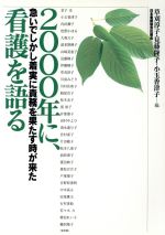 【中古】 2000年に、看護を語る 急いでしかし着実に責務を果たす時が来た／草刈淳子(編者),見藤隆子(編者),小玉香津子(編者)