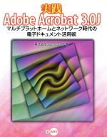 【中古】 実践Adobe　Acrobat　3．0J マルチプラットホームとネットワーク時代の電子ドキュメント活用術 ／コムクエスト(著者) 【中古】afb