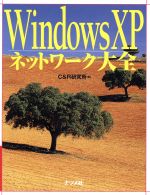 【中古】 WindowsXPネットワーク大全