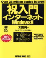 【中古】 祝入門インターネット　Wi