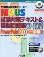 【中古】 MOUS試験対策テキスト＆模擬問題集CD‐ROM　PowerPoint2000一般編 MOUS試験対策シリーズ7／木村千鶴子(著者),アスキー書籍編集部(編者)