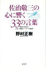  佐治敬三の心に響く33の言葉 時代が求める三位一体型リーダーの条件／野村正樹(著者)