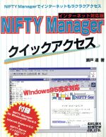 【中古】 NIFTY　Managerクイックアクセス インターネット対応版 ／瀬戸遙(著者) 【中古】afb