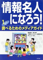 【中古】 情報名人になろう!(1) 調べるためのメディアガイド/堀田龍也(編者),安土じょう