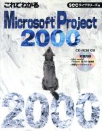 【中古】 これでわかるMicrosoft　Project2000／白銀京子(著者),SCCライブラリーズ(編者)