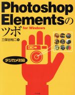 【中古】 Photoshop　Elementsのツボ デ