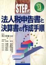 【中古】 STEP式　法人税申告書と決算書の作成手順(平成13年版)／杉田宗久(著者),佐藤裕之(著者),石原健次(著者),福永好伸(著者),岡本恒彦(著者),宮口定雄