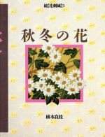 植木良枝【著】販売会社/発売会社：文化出版局/ 発売年月日：1987/09/28JAN：9784579103744