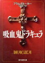 【中古】 吸血鬼ドラキュラ 創元推理文庫／ブラムストーカー【著】，平井呈一【訳】