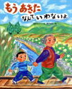 【中古】 もうあきたなんていわないよ 絵本の時間3／松田素子(著者),織茂恭子