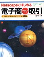 【中古】 Netscapeではじめる電子商取