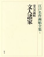 【中古】 寄合書画帖 文人諸家 江戸名作画帖全集10/武田光一(編者),小林忠(その他),河野元昭(その他)