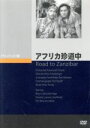 【中古】 アフリカ珍道中/ビング・クロスビー