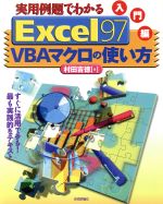 【中古】 実用例題でわかるExcel97　VBAマクロの使い方　入門編(入門編)／村田吉徳(著者)