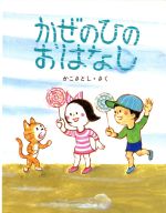 【中古】 かぜのひのおはなし かこさとしのちいさいこのえほん／かこさとし(著者)