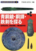 【中古】 青銅鏡・銅鐸・鉄剣を探る 鉛同位体比、鋳造実験、X線透過写真 文化財を探る科学の眼3／考古学のサムネイル