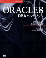 【中古】 ORACLE8　DBAハンドブック／ケビンロニー(著者),SE編集部(訳者),日本オラクル