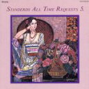 【中古】 スタンダード・オール・タイム・タイム・リクエスト Vol.5/(オムニバス)