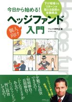 ファンド研究会編(著者)販売会社/発売会社：ダイヤモンド社/ダイヤモンド社発売年月日：2007/06/30JAN：9784478001271