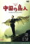 【中古】 中国の鳥人/三池崇史(監督),本木雅弘,石橋蓮司,マコ岩松,奥田智彦,港雄一,椎名誠(原作),遠藤浩二(音楽) 1,430円
