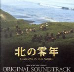 大島ミチル（音楽）販売会社/発売会社：日本コロムビア（株）発売年月日：2005/01/26JAN：4988001931751行定勲監督による東映映画『北の零年』（2005年1月15日公開／出演：吉永小百合、豊川悦司、渡辺謙他）のオリジナル・サウンドトラック。音楽は、作曲家の大島ミチルが担当。　（C）RS