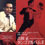 【中古】 吉田　正　タンゴアルバムII／吉田正記念オーケストラ