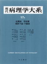 【中古】 内分泌系(1) 現代病理学大系17　A／飯島宗一，石川栄世，影山圭三，島峰徹郎，森亘【編】