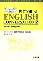 【中古】 見て・きいて・わかる　図解英語会話　初級編 横山式英語ダイレクトメソッド2／横山信子(著者)