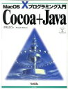 【中古】 Cocoa＋Java MacOS　Xプログラミング入門 Mac　OS　10プログラミング入門／赤松正行(著者)