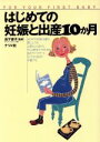 【中古】 はじめての妊娠と出産10か月 For your first baby/妊娠