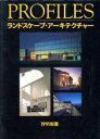 【中古】 プロファイルズ(1991) ランドスケープ・アーキテクチャー/建築文化・建造物