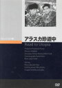 【中古】 アラスカ珍道中/ビング・クロスビー