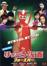 【中古】 けっこう仮面 フォーエバー／小澤マリア