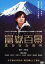【中古】 富嶽百景~遥かなる場所~/秋原正俊(監督),塚本高史,田丸麻紀,太宰治(原作) 1,210円