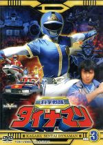 【中古】 スーパー戦隊シリーズ　科学戦隊ダイナマン　VOL．3／八手三郎（原作）,沖田さとし,春田純一