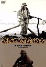 【中古】 兵隊やくざ　殴り込み／田中徳三（監督）,勝新太郎,野川由美子