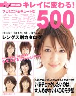 【中古】 キレイに変わる！フェミニン＆キュートな美髪500／主婦の友社