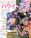 【中古】 子どもと一緒に行こう!しあわせハワイBOOK/旅行・レジャー・スポーツ