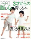 【中古】 3才からの脳と心を育てる本(2008)/主婦の友社