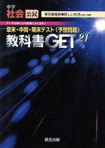 【中古】 教科書ゲット　中学社会　公民　東京書籍版／朋友出版