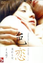 【中古】 色恋　濡れる女／丸純子