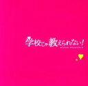 【中古】 学校じゃ教えられない! オリジナル・サウンドトラック/福島祐子/高見優