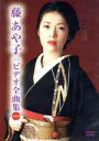 【中古】 藤あや子 ビデオ全曲集 2009/藤あや子