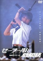 薬師丸ひろ子,渡瀬恒彦,相米慎二（監督）販売会社/発売会社：（株）KADOKAWA(（株）KADOKAWA)発売年月日：2008/10/24JAN：4988111285713突然ヤクザの組長を襲名することになった女子高生を薬師丸ひろ子が演じ、大ヒットした81年の角川映画。セーラー服姿の主人公が、マシンガンを乱射しながらつぶやくシーンが有名だ。
