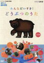 【中古】 はろ〜!あにまる みんなだいすき!どうぶつのうた DVD−BOX/(キッズ)