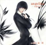 【中古】 angelica－中原中也－／保志総一朗