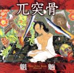 兀突骨販売会社/発売会社：B．T．H．　RECORDS(（株）ディスクユニオン)発売年月日：2009/03/20JAN：4988044613263デファイルドでベースを弾く前から高畑治央がデス・ヴォイスで歌っているトリオ・バンド“ごつとつこつ”のデビュー作。91年頃のセパルトゥラのようなグルーヴィ・デスラッシュ・サウンドで猪突猛進し、中国の三国志の影響も感じる日本語の歌詞も面白い。