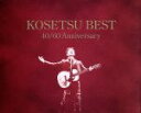 【中古】 南こうせつの40曲/南こうせつ