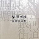 【中古】 無限曠野／銀河街道－柴田南雄後期作品集／（クラシック）,田中信昭（cond）,東京混声合唱団,中嶋香（p）,谷篤（Br）,柴田乙雄（cb）,山田百子（vn）,高橋悠治（p）