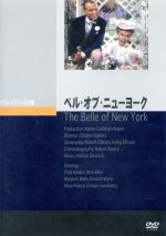 【中古】 ベル・オブ・ニューヨーク／フレッド・アステア